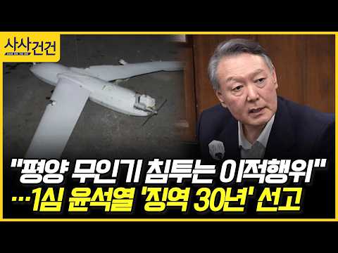 [사사건건] "평양 무인기 침투는 이적행위" …1심 윤석열 '징역 30년' 선고 (이동학, 정옥임)