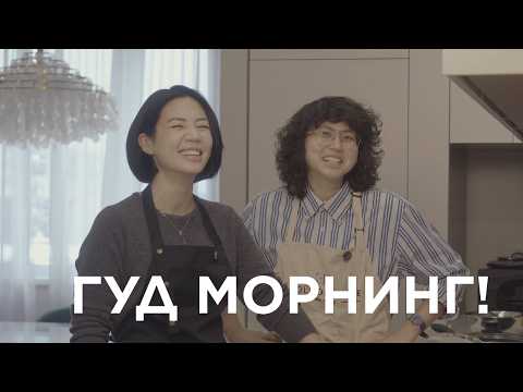 ГОТОВИМ ЗАВТРАК #ЭЛЬЖАНА