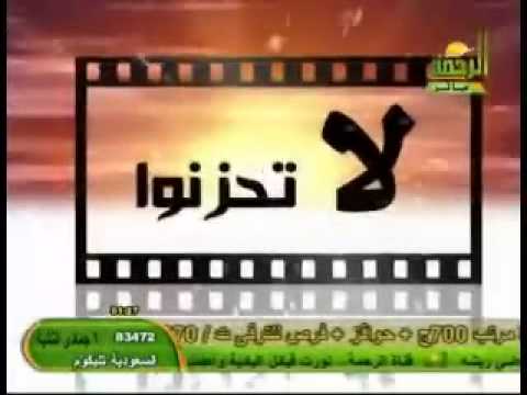 قناة الرحمة على النايل سات في اسم جديد لا تحزنوا