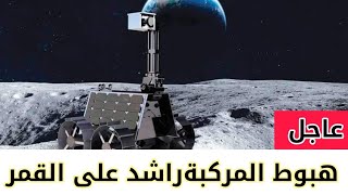 هبوط المركبة الفضائية الاماراتيه راشد على سطح القمر