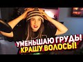 Акулич хочет уменьшить грудь / Новая внешность Акулич