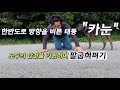 태풍 &quot;카눈&quot;이 북상하고 있습니다. 모두의 안전을 기원하며 팔굽혀펴기