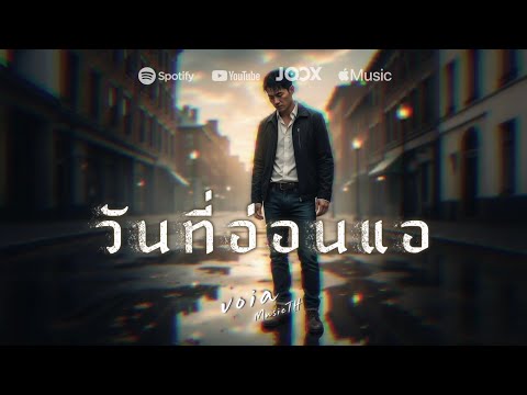 วันที่อ่อนแอ - VoiaMusicTH | Official Audio