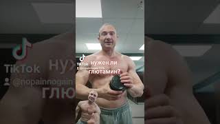 спортивная добавка л глутамин/глютамин#shorts