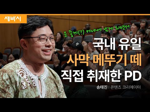 <strong>직접</strong> 가봐야만 잡을 수 있는 &amp;#39;기회&amp;#39;가 있습니다 | 송태진 콘텐츠 크리에이터 | #긍정 #극복 #기회 #<strong>성장</strong> #동기부여 #아프리카 세바시 1837회