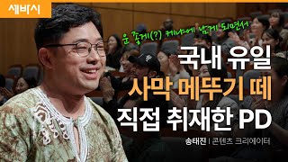 직접 가봐야만 잡을 수 있는 '기회'가 있습니다 | 송태진 콘텐츠 크리에이터 | #긍정 #극복 #기회 #성장 #동기부여 #아프리카 세바시 1837회