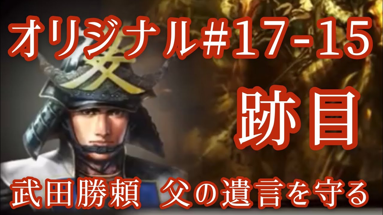 オリジナル 17 15 長編 武田勝頼 遺言を守り父信玄の死を秘匿する 跡目 Youtube