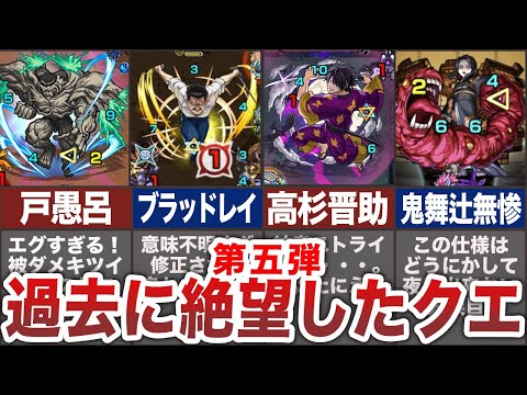 【トラウマ注意！】過去に絶望したクエスト5弾【モンスト】【ゆっくり】