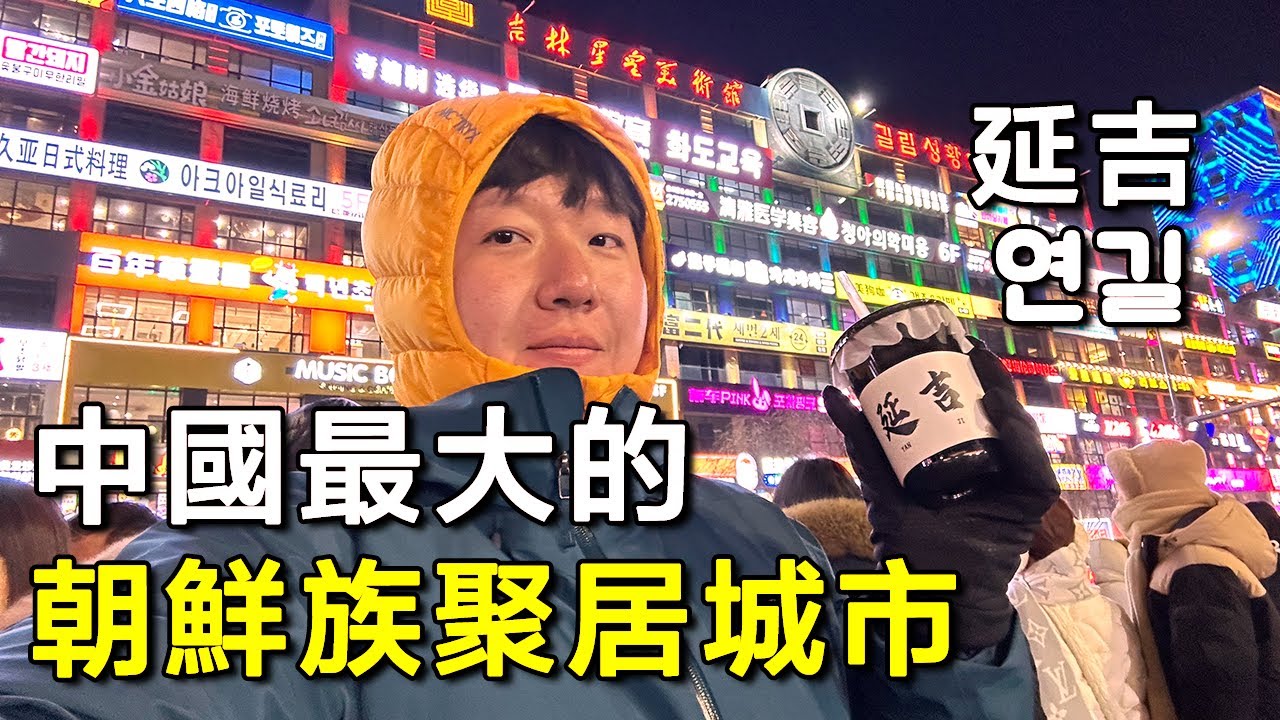 中國最大的朝鮮族城市延吉，和韓國到底有什麼不同？