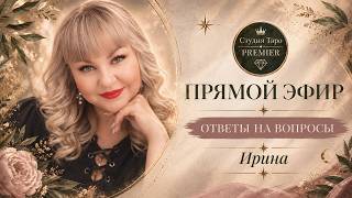 Прямой эфир. Ответы на вопросы. 12.10.26 - 16-18  Ирина