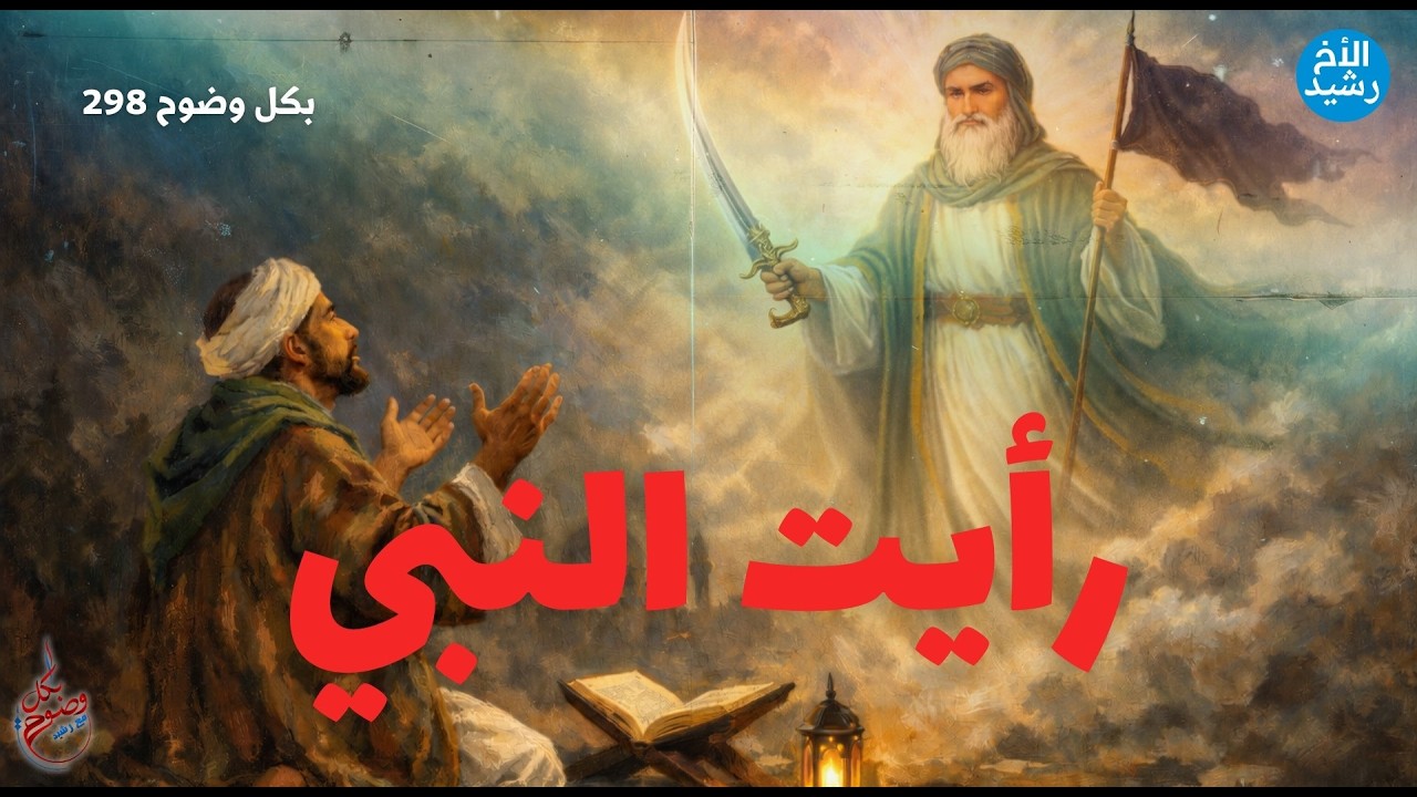 بكل وضوح | الحلقة 298 | رأيت النبي
