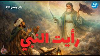 Download Lagu بكل وضوح | الحلقة 298 | رأيت النبي MP3