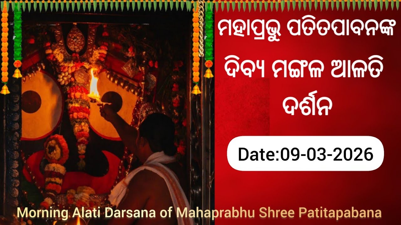 ମଙ୍ଗଳ ଆଳତି ଦର୍ଶନ (Mangala Alati Darshana),Date:09-03-2026