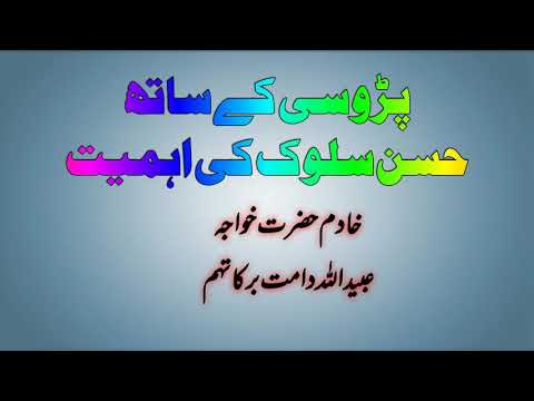 پڑوسی کے ساتھ حسن سلوک کی اہمیت ۔خادم حضرت خواجہ عبید اللہ صاحب دامت برکاتہم