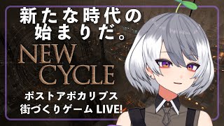 #2 New Cycle【太陽フレア後の世界を建て直せ】【#Vtuber 】