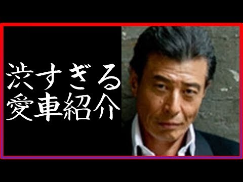 舘ひろしの愛車が渋すぎる！！石原軍団の大黒柱の愛車とは？【芸能人の愛車】