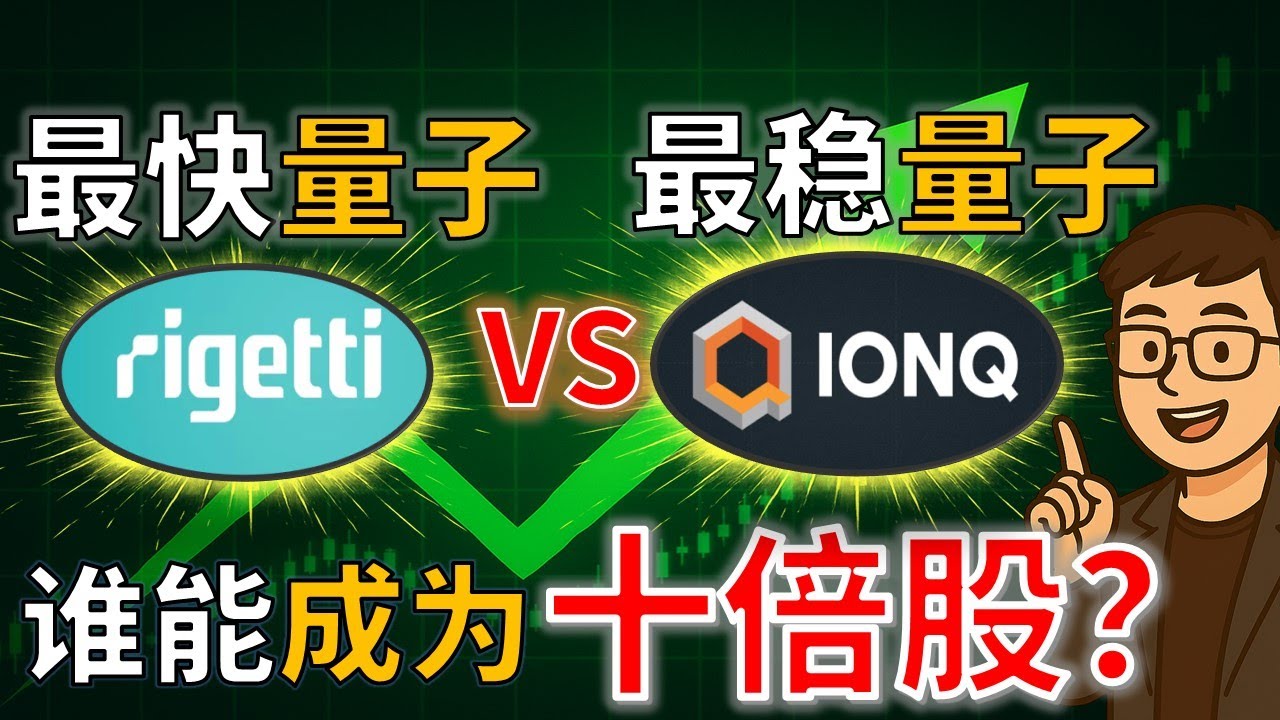 量子计算之争 | RGTI vs IONQ ：谁更有机会成为十倍股？Rigetti vs IonQ