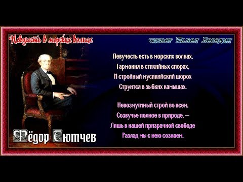 Певучесть в морских волнах  —Фёдор Тютчев — читает Павел Беседин