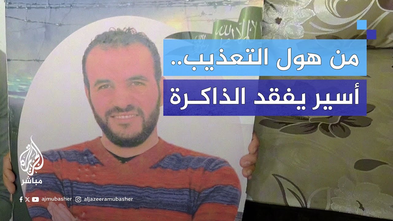 أسير فلسطيني تعرض لفقدان ذاكرته جراء التعذيب والتنكيل في سجون الاحتلال الإسرائيلي
