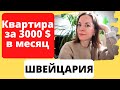 ЖИЗНЬ В ШВЕЙЦАРИИ. КВАРТИРЫ В ШВЕЙЦАРИИ. СТОИМОСТЬ, ОБЗОР.