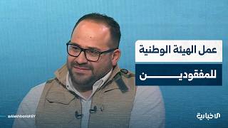 تعرّف على آلية عمل الهيئة الوطنية للمفقودين وتعاملها مع القضايا كلها دون تمييز