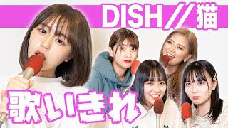 猫 / DISH//をみんなで被らずに歌いきれるか挑戦！なえなの/8467/横田未来/いかみりん（超十代）【歌ってみた？】