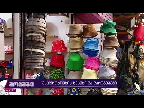 უსაფრთხოების წესები და დარღვევები