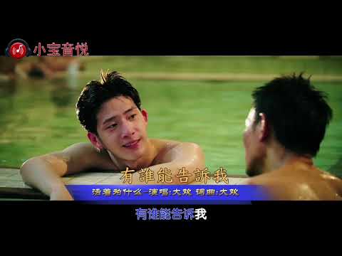 大歡-活著為什麼-Edited with lyrics by Jenn-wei Jen