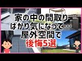 【注文住宅】 #415 家の中の間取りばかり気になって…屋外空間で後悔5選 注文住宅 タマホーム 字幕付き