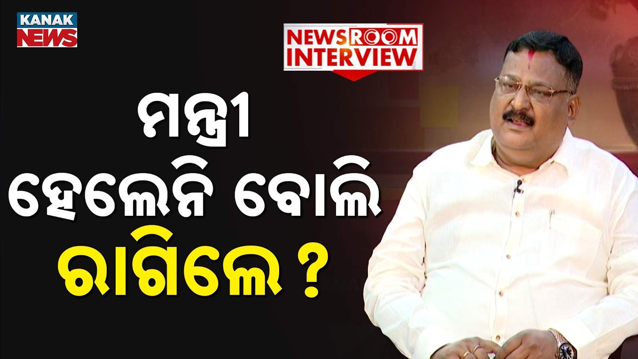 ମନ୍ତ୍ରୀ ପଦ ମିଳିଲାନି ବୋଲି ରାଗିଲେ? News Room Interview With Sushree | AshritPatnaik | PipiliMLA