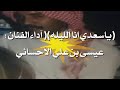 عيسى بن علي الآحسائي ياسعدي انا الليله حفلة زواج صالح المحيسن عيسى بن علي الآحسائي ياسعدي انا الليله حفلة زواج صالح المحيسن