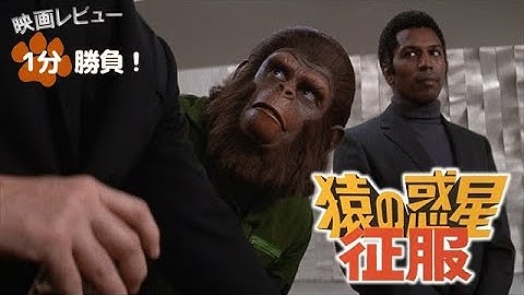 『猿の惑星・征服』('72)【映画レビュー１分勝負！】