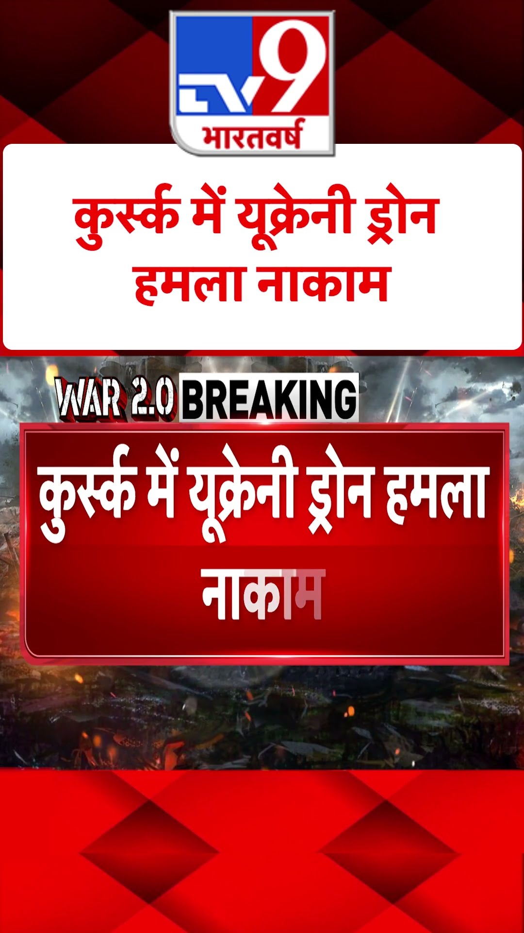 Russia Ukraine War : कुर्स्क में यूक्रेनी ड्रोन हमला नाकाम  | #shorts
