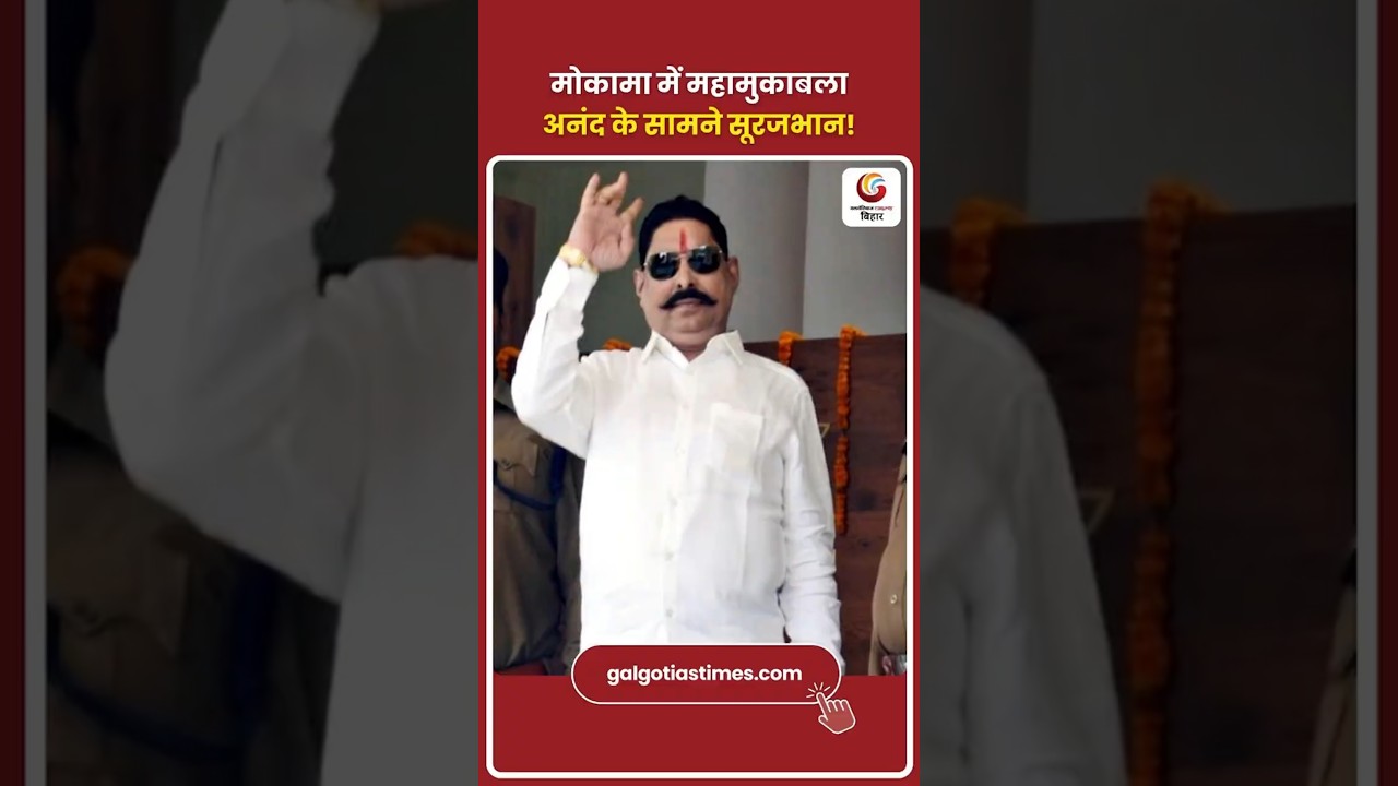 Mega Battle in Mokama: अनंत सिंह बनाम सूरजभान! बाहुबल, बदला और राजनीति का सबसे बड़ा युद्ध