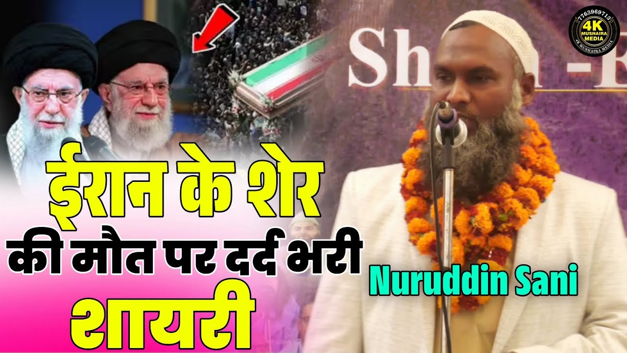 Nuruddin Sani | अयातुल्लाह अली खामेनेई की मौत पर दर्द भरी शायरी | Ayatollah Ali Khamenei | #shayari 