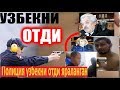 Полиция узбекни отди яраланган узбек ка...