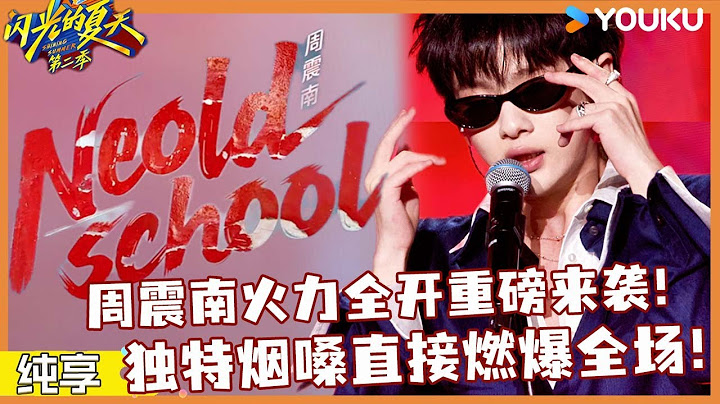 【纯享】周震南火力全开重磅来袭，独特烟嗓燃爆全场直接征服世界！|#闪光的夏天第二季 #韩红  #大张伟  #吴克群  |YOUKU 纯享