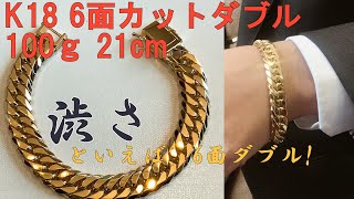 {メンズ}K18 100g 21cm 6面カットダブル ブレスレット 100ｇでも十分な重量感味わえるのではないでしょうか？？６面のコマは大きくて、がっつりした、渋いイメージですね！