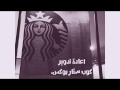 STARBUCKS اعادة تدوير كوب ستار بوكس 