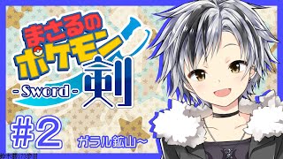 #2【ポケモン ソード】ガラル鉱山～【鈴木勝/にじさんじ】