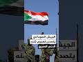 الجيش السوداني يتصدى لهجوم شنته قوات الدعم السريع