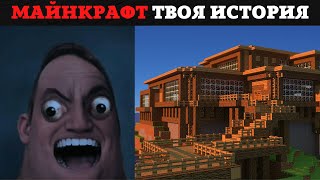 МАЙНКРАФТ ИСТОРИЯ! / Мистер Исключительный Злой Приколы Мемы