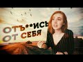 Как Я Стала Счастливой и Улучшила Свою Жизнь?! // Мои Правила Любви и Заботы о Себе!