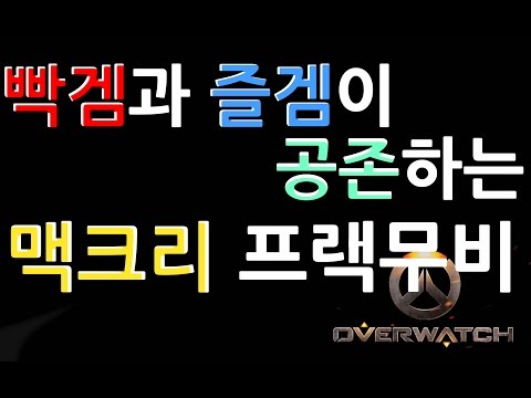 월하 루] 빡겜과 즐겜이 공존하는 맥크리 프랙무비