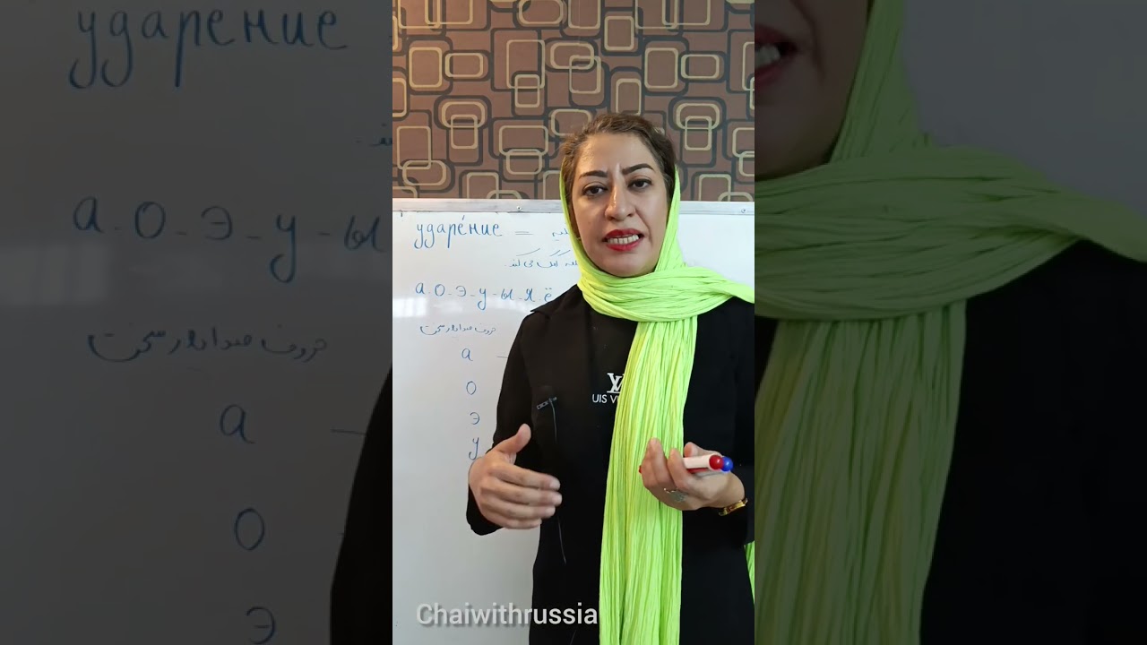 Russian Stress Explained | آموزش کامل تکیه در زبان روسی 🇷🇺
