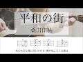 【フル】平和の街 / 桑田佳祐