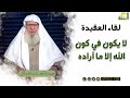 لا يكون في كون الله ﷻ إلا ما أراده برنامج لقاء العقيدة مع د عبدالله شاكر