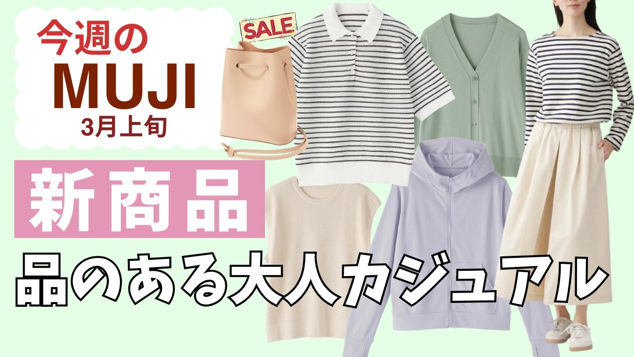 【無印良品】上品なカジュアル揃ってます｜雑談は「靴下も春物そろってますよ」