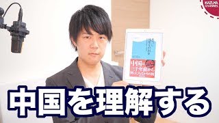 本当に残酷な中国史大著「資治通鑑」を読み解く