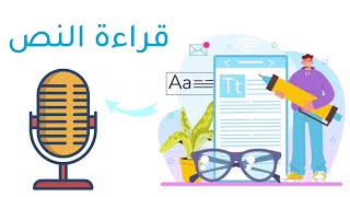 تحويل النصوص المكتوبة إلى صوت إحترافي باللغة العربية مجاناً عبر الإنترنت في ثوانٍ معدودة فقط